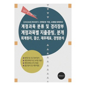 계정과목 분류 및 경리장부 계정과목별 지출증빙 분개 회계원리 결산 재무제표 경영분석:2024 복식부기 간편장부 기장 사례별 회계처리