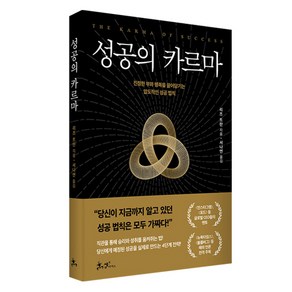 성공의 카르마 : 진정한 부와 행복을 끌어당기는 압도적인 성공 법칙, 쌤앤파커스, 리즈 트란