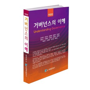 거버넌스의 이해 개정판, 대영문화사, 김석준, 강인호, 김정렬, 최태현, 강제상, 문병기, 이종열, 이재호, 윤태범, 최병대, 박흥식, 조경훈, 김지혜, 채원호