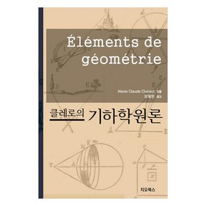 클레로의 기하학원론, 지오북스, Alexis Claude Claiaut