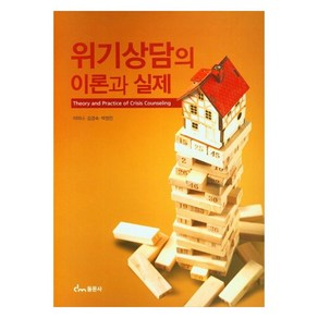 위기상담의 이론과 실제, 동문사, 이미나, 김경숙, 박정인