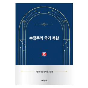 수정주의 국가 북한, 박영사, 서울대 통일평화연구원