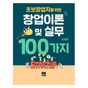 초보창업자를 위한 창업이론 및 실무 100가지