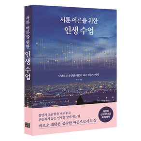 서툰 어른을 위한 인생 수업:단단하고 유연한 어른이 되고 싶은 나에게, 다른상상, 콰트