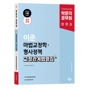 2025 박문각 공무원 이준 마법교정학 · 형사정책 교정관계법령집