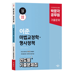 2025 박문각 공무원 이준 마법교정학 · 형사정책 연도별 기출문제집