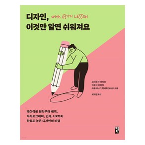 디자인 이것만 알면 쉬워져요 with 63가지 LESSON, 책만, 요네쿠라 아키오, 이쿠타 신이치, 아오야나기 치사토