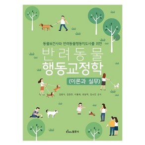 동물보건사와 반려동물행동지도사를 위한반려동물 행동교정학(이론과실무), 동문사, 김병석, 김현주, 이봉재, 최동락, 김수진