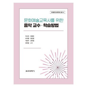 문화예술교육사를 위한 음악 교수ᆞ학습방법, 교육과학사, 이수진, 정재은, 오지향, 정진원, 석문주, 권덕원, 최미영