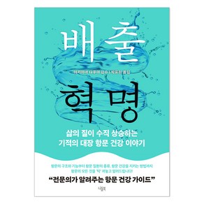 배출 혁명:삶의 질이 수직 상승하는 기적의 대장 항문 건강 이야기, 니들북, 아카하네 다쿠야