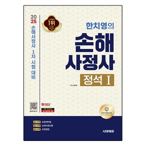 2025 시대에듀 한치영의 손해사정사 정석 1