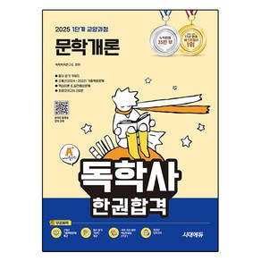 2025 시대에듀 A+ 독학사 1단계 교양과정 문학개론 한권합격