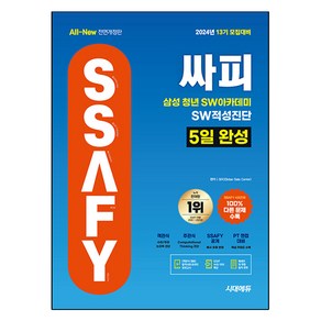 2024 시대에듀 13기 모집대비 All New 싸피 SSAFY 삼성 청년 SW아카데미 SW적성진단 5일 완성