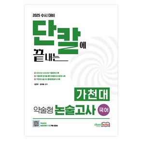 2025 수시 대비 단칼에 끝내는 가천대 약술형 논술고사 국어, 논술/작문, 고등 3학년