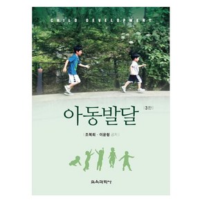 아동발달 3판, 교육과학사, 조복희, 이윤형