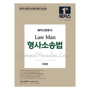 2025 해커스변호사 Law Man 형사소송법 (13회 변호사시험 등 각종 국가고시 대비)