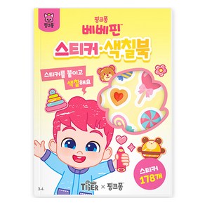 마이리틀타이거 핑크퐁 베베핀 스티커 색칠북 3 4, 삼성출판사