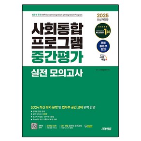 2025 시대에듀 사회통합프로그램 중간평가 실전 모의고사 + 무료 강의:영역별 연습 문제 / 실전 모의고사 6회분 / 구술시험 최신 기출문제 복원 수록