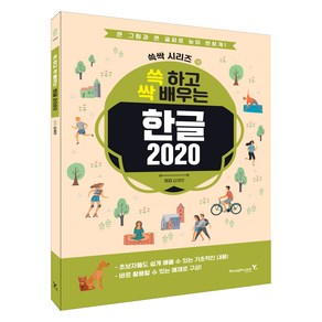 쓱 하고 싹 배우는 한글 2020, 영진닷컴, 김재연