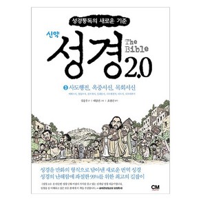 성경 2.0 신약 3 : 사도행전 옥중서신 목회서신 성경통독의 새로운 기준