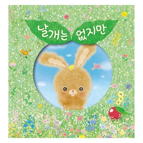 날개는 없지만, 길벗어린이, 백유연