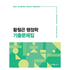 2025 황철곤 행정학 기출문제집, 황철곤(저), 메가공무원(넥스트스터디)