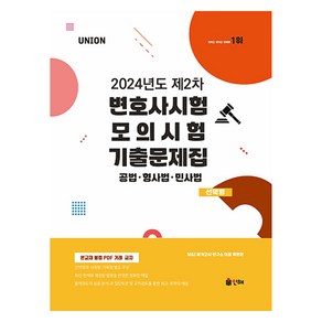 2024 UNION 제2차 변호사시험 모의시험 기출문제집 선택형, 인해