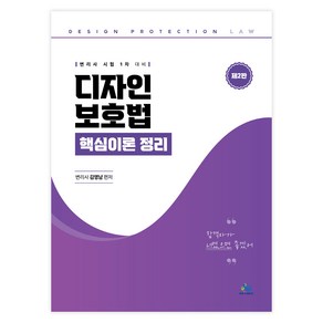 디자인보호법 핵심이론 정리 제2판, 윌비스