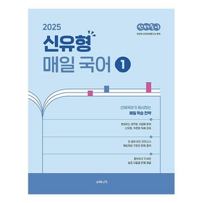 2025 선재국어 신유형 매일 국어 1