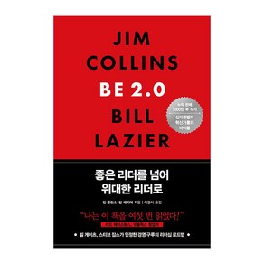 좋은 리더를 넘어 위대한 리더로, 흐름출판, 짐 콜린스, 빌 레지어