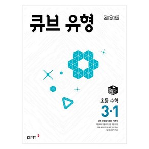 큐브 유형 초등 수학 3-1(2025):모든 유형을 다잡는 기본서, 동아출판