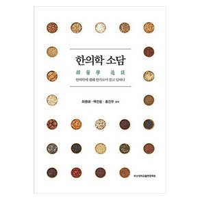 한의학 소담, 부산대학교출판문화원, 최병태,백진웅,홍진우 공저