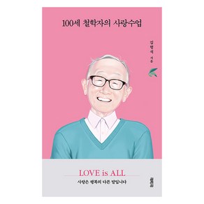 100세 철학자의 사랑수업, 열림원, 김형석