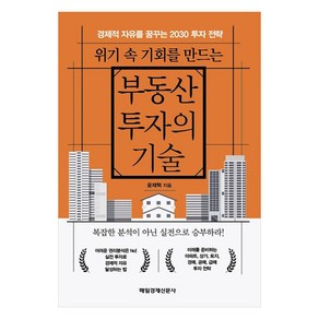 위기 속 기회를 만드는 부동산 투자의 기술:경제적 자유를 꿈꾸는 2030 투자 전략