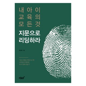 내 아이 교육의 모든 것 지문으로 리딩하라:, 지식과감성, 9791165527402, 한선희