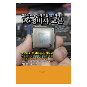 PC정비사 교본:컴퓨터 고장 수리 조립 업그레이드