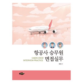 항공사 승무원 면접실무, 도서출판새로미