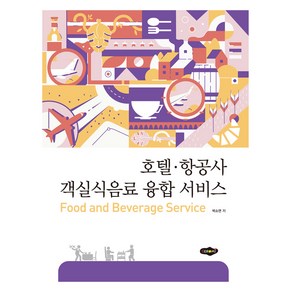 호텔.항공사 객실식음료 융합 서비스, 호텔 항공사 객실식음료 융합 서비스, 박소연(저), 새로미