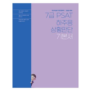 2025 하주응 7급 PSAT 상황판단 기본서, 하주응(저), 에스티유니타스