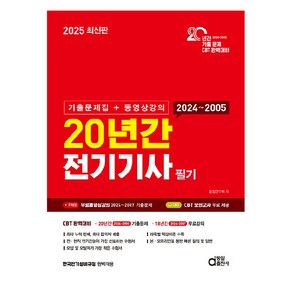 2025 20년간 전기기사 필기 기출문제집 + 동영상강의