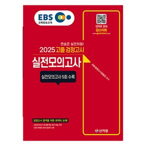 2025 EBS 고졸 검정고시 실전모의고사, 신지원