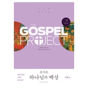 가스펠 프로젝트 구약 6 : 돌아온 하나님의 백성 청장년 개정판, 두란노, LifeWay Adults