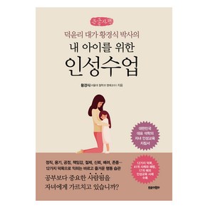 덕윤리 대가 황경식 박사의내 아이를 위한 인성수업(큰글자책), 트로이목마