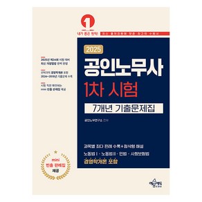 2025 공인노무사 1차 시험 7개년 기출문제집