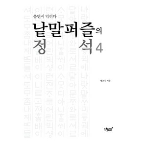 낱말퍼즐의 정석 4 : 풀면서 익히다, 배호식, 지식과감성