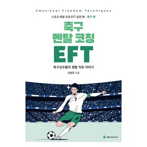 축구 멘탈 코칭 EFT, 멘탈코칭미디어, 김병준