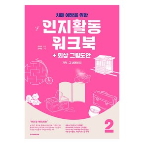 치매예방을 위한 인지활동 워크북 + 회상 그림도안 : 기억 그 너머의 힘 2, 한국실버문화원, 주미라, 문혜령