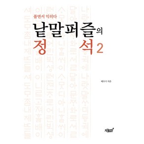 낱말퍼즐의 정석 2 : 풀면서 익히다, 배호식, 지식과감성