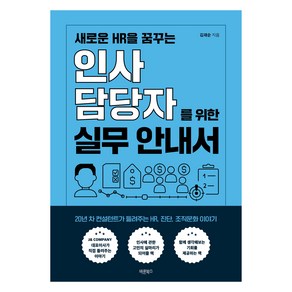 새로운 HR을 꿈꾸는 인사담당자를 위한 실무 안내서