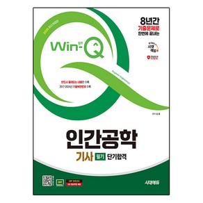 2025 시대에듀 Win-Q 인간공학기사 필기 단기합격, 시대고시기획